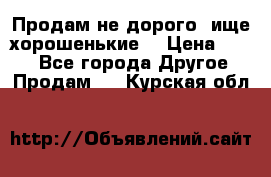 Продам не дорого ,ище хорошенькие  › Цена ­ 100 - Все города Другое » Продам   . Курская обл.